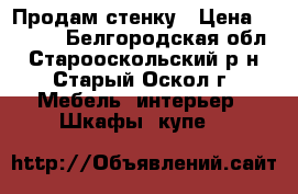 Продам стенку › Цена ­ 7 000 - Белгородская обл., Старооскольский р-н, Старый Оскол г. Мебель, интерьер » Шкафы, купе   